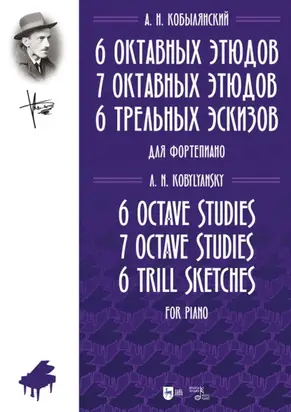 6 октавных этюдов. 7 октавных этюдов. 6 трельных эскизов. Ноты