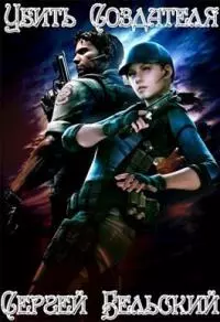 Убить Создателя [СИ]