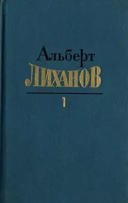 Собрание сочинений в 4-х томах. Том 1