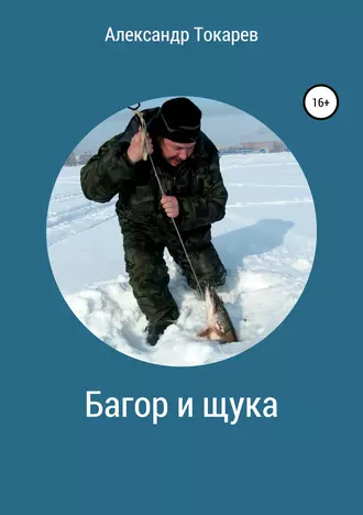 Багор и щука. Сборник