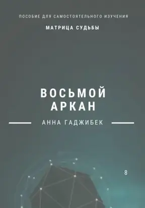 Матрица судьбы. Восьмой аркан