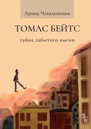 Томас Бейтс. Тайна забытого имени