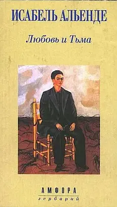 Любовь и Тьма