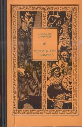 Королевская примула