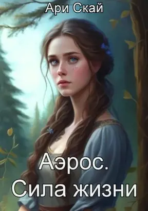 Аэрос. Сила жизни