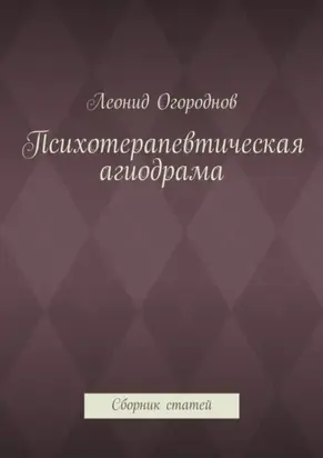 Психотерапевтическая агиодрама. Сборник статей