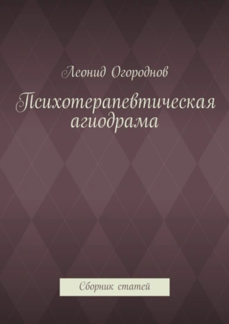 Психотерапевтическая агиодрама. Сборник статей