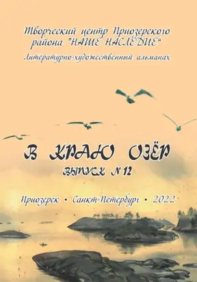 Альманах. В краю озер номер 12