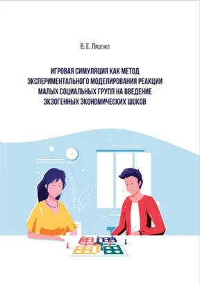 Игровая симуляция как метод экспериментального моделирования реакции малых социальных групп на введение экзогенных экономических шоков