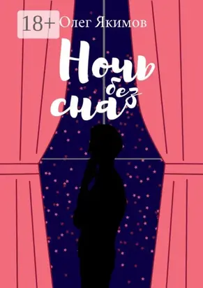 Ночь без сна. Стихи