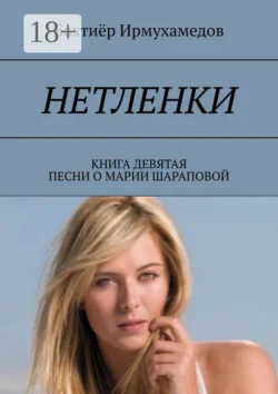 Нетленки. Книга девятая. Песни о Марии Шараповой