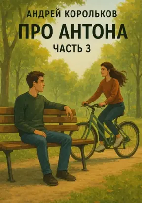Про Антона. Часть 3. Подполье Желаний