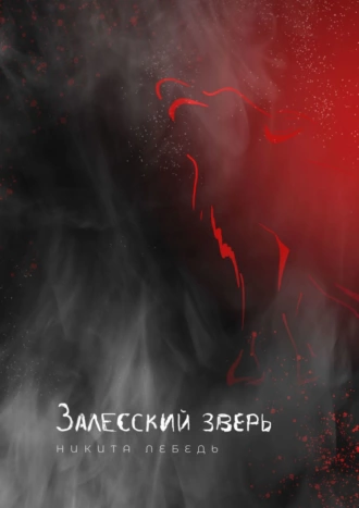 Залесский зверь