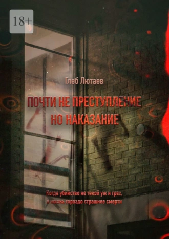 Почти не преступление, но наказание