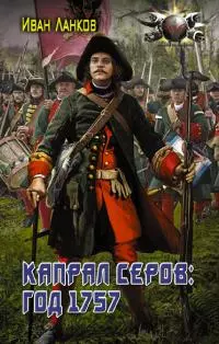 Капрал Серов: год 1757 [litres]
