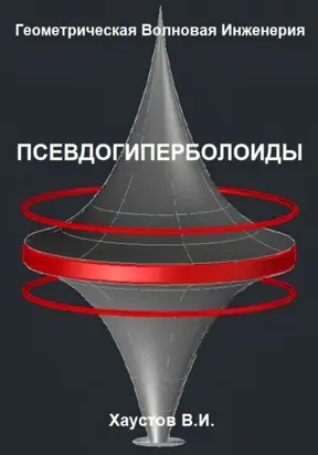 Геометрическая Волновая Инженерия: Псевдогиперболоиды