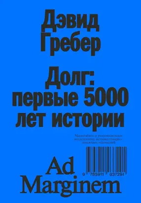 Долг: первые 5000 лет истории