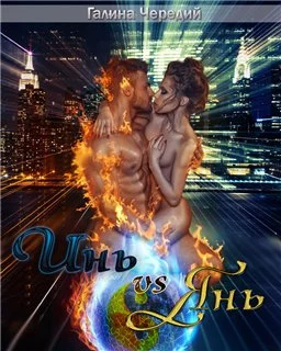 Инь vs Янь. Книга 1 [СИ]