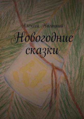 Новогодние сказки