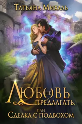 Любовь (не) предлагать Или сделка с подвохом