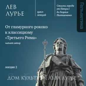 Лекция 2: От гламурного рококо к классицизму «Третьего Рима»