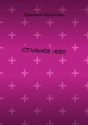 Стальное небо