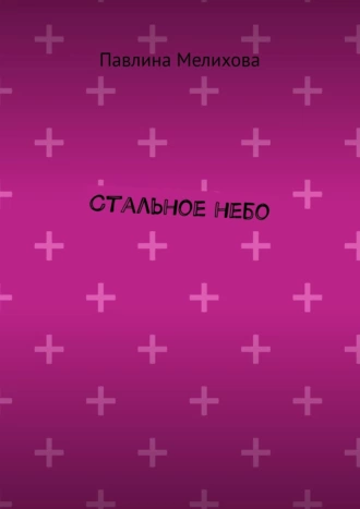 Стальное небо