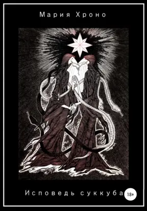 Исповедь суккуба