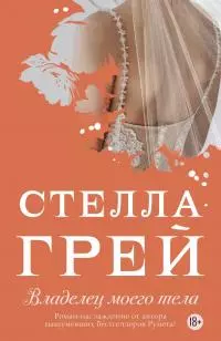 Владелец моего тела [litres]