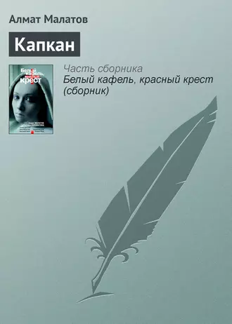 Капкан