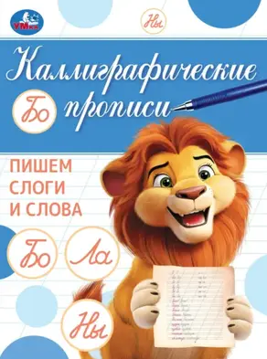 Каллиграфические прописи. Пишем слоги и слова