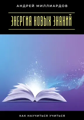 Энергия новых знаний. Как научиться учиться