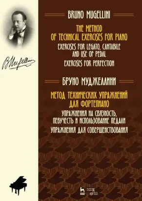 Метод технических упражнений для фортепиано. Упражнения на связность, певучесть и использование педали. Упражнения для совершенствования. Учебное пособие. 2-е издание, стереотипное