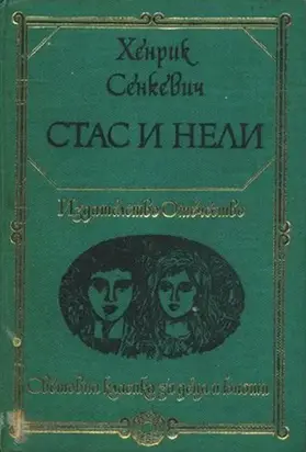 Стас и Нели