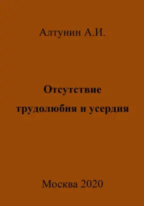 Отсутствие трудолюбия и усердия