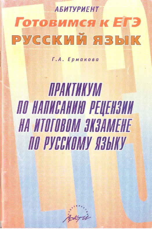 Практикум по написанию рецензии на итоговом экзамене по русскому языку
