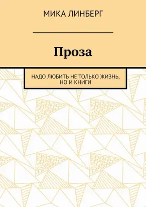 Проза. Надо любить не только жизнь, но и книги