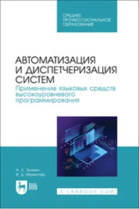 Автоматизация и диспетчеризация систем. Применение языковых средств высокоуровневого программирования
