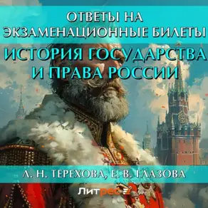 История государства и права России. Ответы на экзаменационные билеты