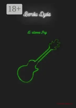 Ветви Дуба