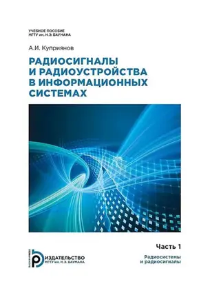 Радиосигналы и радиоустройства в информационных системах. Часть 1: Радиосистемы и радиосигналы
