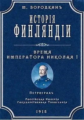 История Финляндии. Время императора Николая I