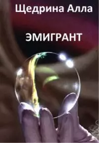 Эмигрант [гексалогия]