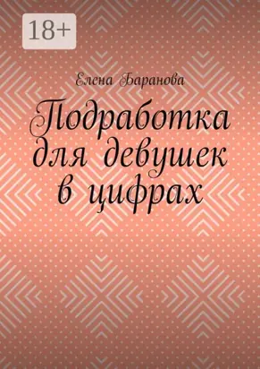 Подработка для девушек в цифрах