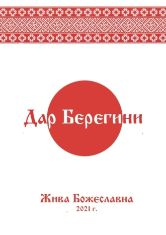 Дар Берегини