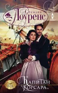 Капитан «Корсара» [Lord of the Privateers]