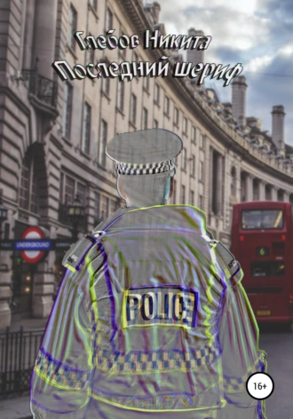 Последний шериф