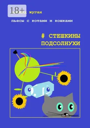 Пьесы с котами и кошками #Стешкины подсолнухи