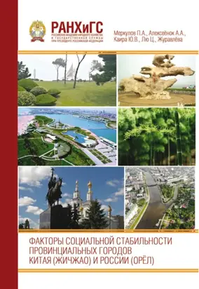 Факторы социальной стабильности провинциальных городов Китая (Жичжао) и России (Орёл)