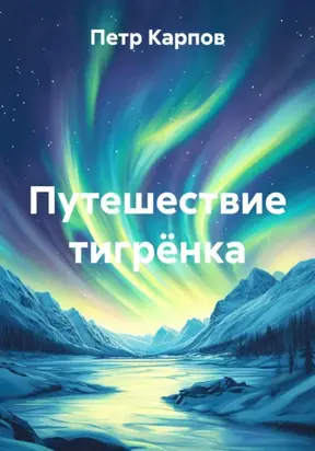 Путешествие тигрёнка